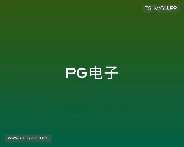 解读PG